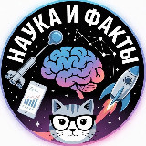 Аватарка канала Наука и Факты