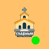 Аватарка канала Главный Православный