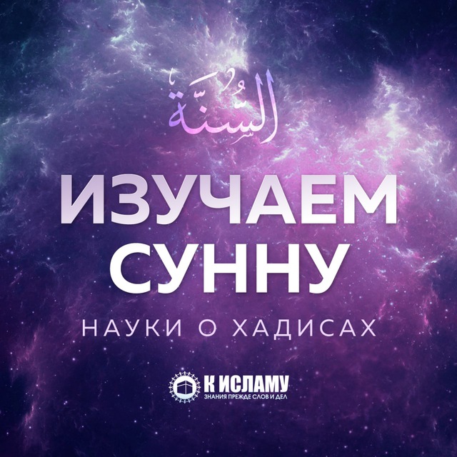 Аватарка канала Изучаем Сунну
