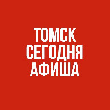 Аватарка канала АФИША. Томск Сегодня