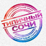 Аватарка канала ТИПИЧНЫЙ СОЧИ