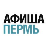 Аватарка канала Афиша Пермь. Куда сходить в Перми?