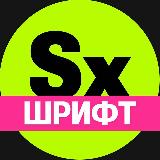 Аватарка канала Секси-шрифт. Кириллица