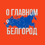 Аватарка канала Белгород - О Главном!