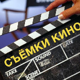 Аватарка канала СОЧИ l СЪЁМКИ В КИНО l КАСТИНГИ l Киногруппа l Массовка l Актёрская база | Кастинг в Сочи