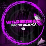 Аватарка канала Wildberries|Распродажи👒