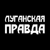 Аватарка канала Луганская правда