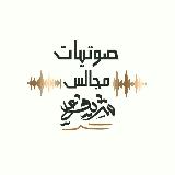 صوتيات مجالس شريف علي avatar