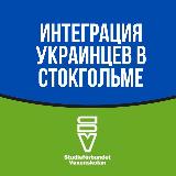 Аватарка канала Интеграция Украинцев в Стокгольме