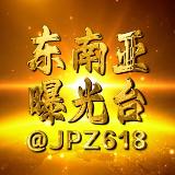 Аватарка канала 东南亚曝光台-吃瓜新闻