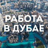 Аватарка канала Работа в Дубае, поиск работы Dubai