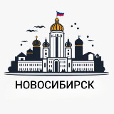 Аватарка канала Новосибирск | Новости