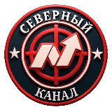 Аватарка канала "Северный канал"