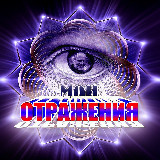 Аватарка канала Мои ОТРАЖЕНИЯ
