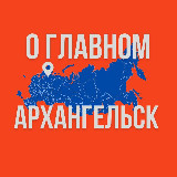 Аватарка канала Архангельск - О Главном!