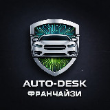 Аватарка канала "Auto Desk | Франчайзи"
