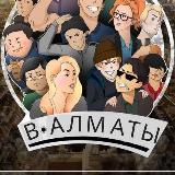 Аватарка канала В АЛМАТЫ ️