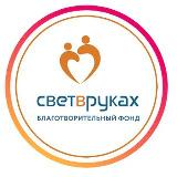 Аватарка канала Свет в руках