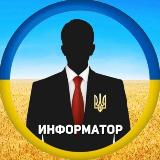 Аватарка канала Информатор Украина
