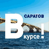 Аватарка канала Саратов ВКУРСЕ!