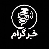 Аватарка канала خبرگرام | جنگ |تعطیلی
