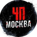 Аватарка канала ЧП / Москва