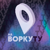 Аватарка канала Ту-ту на Воркуту