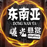 Аватарка канала 东南亚曝光悬赏通缉令