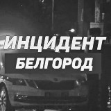 Аватарка канала Инцидент Белгород