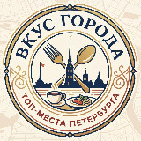 Аватарка канала «Вкус города: топ‑места Петербурга» l Eat & See SPB