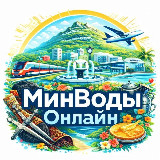 Аватарка канала Минводы Онлайн