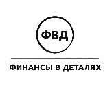 Финансы в деталях • Бизнес avatar