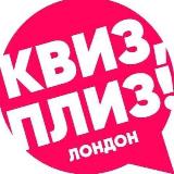 Аватарка канала Квиз, плиз! в Лондоне