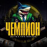 Аватарка канала 🏆ЧЕМПИОН🏆