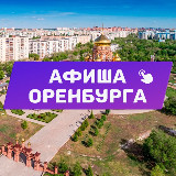Аватарка канала Афиша Оренбурга. Куда сходить, экскурсии