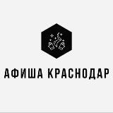 Аватарка канала Афиша Краснодар | Мероприятия Краснодара | Чем заняться в Краснодаре