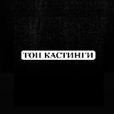 Аватарка канала ТОП Кастинги от Дени и Ксеши Актеры/Модели/Зрители в шоу/АМС Москва (Клипы/Ролики/Шоу в ТВ)