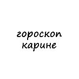 Аватарка канала карина, тебе гороскоп