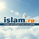 Аватарка канала ИСЛАМРУ | ISLAMRU | ISLAM.RU