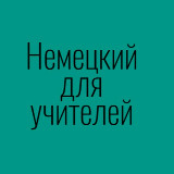 Аватарка канала Немецкий для учителей