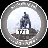 Кировский Тут | Донецк avatar