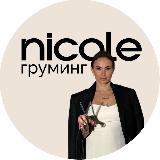 Аватарка канала Груминг Nicole | Сеть зоосалонов
