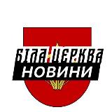 Аватарка канала Біла Церква ⚡️ Новини