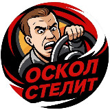 Аватарка канала Oskol Stelit | Старый Оскол
