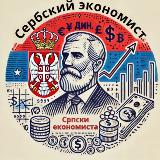 Аватарка канала Сербский Экономист 🇷🇸