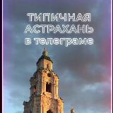 Аватарка канала Типичная Астрахань
