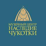 Аватарка канала Музейный Центр "Наследие Чукотки"