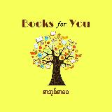 Аватарка канала Books for You(စာအုပ်စာပေ)