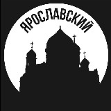Аватарка канала Ярославский