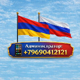 Аватарка канала Армяне в Москве и в России работа ,вакансии,реклама🇦🇲🇷🇺